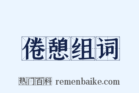 倦憩组词是什么意思的图片